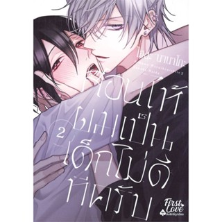 หนังสือ สอนให้ผมเป็นเด็กไม่ดีทีครับ เล่ม 2 (จบ) ผู้เขียน ไฮดะ นานาโกะ (Haida Nanako) สนพ.FirstLove Pro หนังสือนิยายวาย น