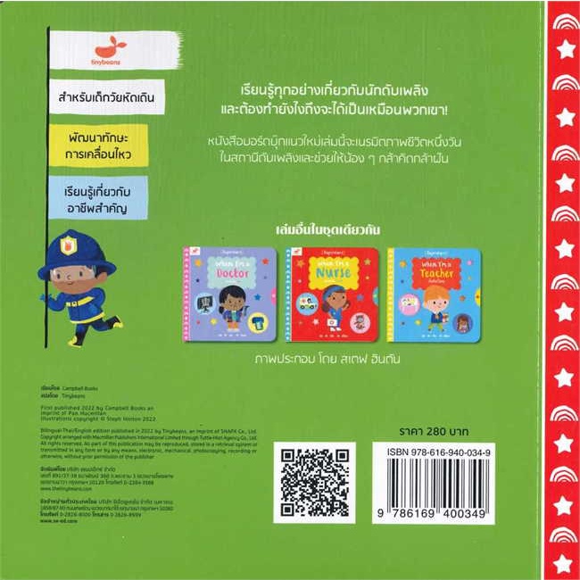 หนังสือ-เมื่อฉันเป็นนักดับเพลิง-ผู้เขียน-steph-hinton-สนพ-tinybeans-หนังสือเสริมเชาวน์-พัฒนาสมอง