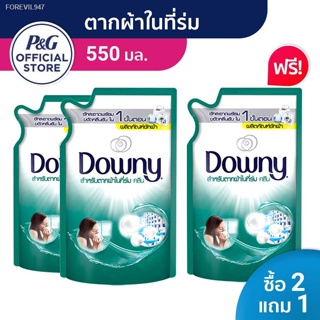 พร้อมสต็อก [ซื้อ 2 แถม 1] Downy ดาวน์นี่ น้ำยาซักผ้า ผลิตภัณฑ์ซักผ้า สูตรตากผ้าในร่ม 550 มล x3 แพ็ค Laundry Detergent In