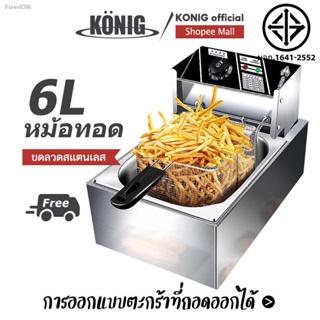 พร้อมสต็อก KONIG หม้อทอดไฟฟ้า 1อ่าง เพื่อการพาณิชย์ ขนาด6ลิตร Commercial deep fryer