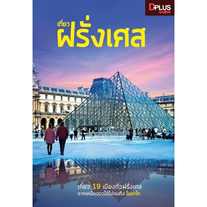 หนังสือพร้อมส่ง-เที่ยวฝรั่งเศส-dplus-guide-dplus-guide-team-booksforfun