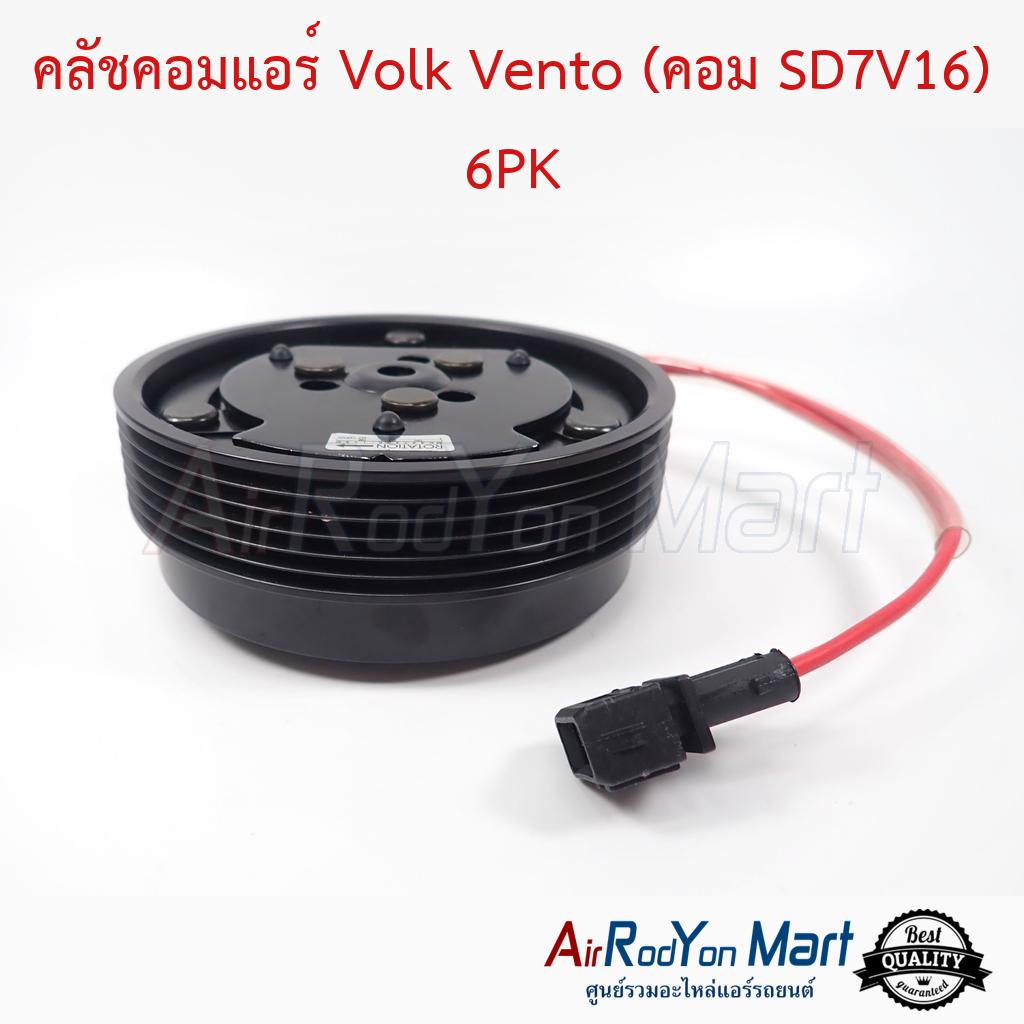 คลัชคอมแอร์-volk-vento-คอม-sd7v16-6pk-โฟล์ค-เวนโต้