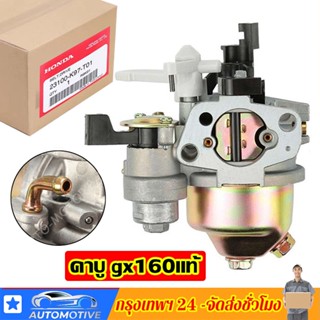 คาร์บูเรเตอร์  HONDA GX160 / 168F / 170F 5.5HP 6.5HP + การใช้ท่อปะเก็นเครื่องยนต์  คาร์บู GX160 แท้ 100%