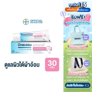 ภาพขนาดย่อของภาพหน้าปกสินค้าBEPANTHEN OINTMENT บีแพนเธน ออยเมนท์ บำรุง ปกป้อง ดูแลผิวใต้ผ้าอ้อม / 30 กรัม จากร้าน bayer_health_official_shop บน Shopee