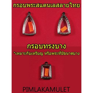 กรอบพระ ตลับพระ สแตนเลสลายไทย ทรงสมเด็จ ทรงเตารีด กรอบพระแบบบาง กรอบสำหรับใส่เหรียญ