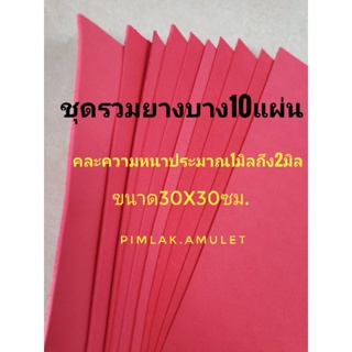 ยางรองกรอบพระ​ โฟมยาง​ ยางรองบาง10แผ่น​ ยางรอง​ ชุดรวมยางรอง​บางคละความหนา1มิลถึง​2 มิล​ 30x30ซม.