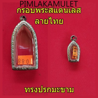 กรอบพระ​ ตลับพระ​ สแตนเลสลายไทยทรงปรกมะขามเล็ก​ กรอบพระร่วง