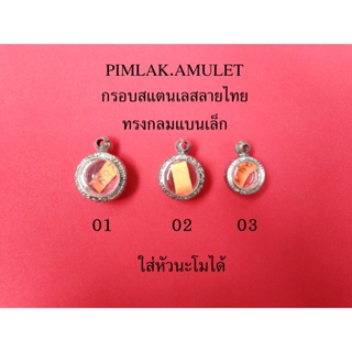 กรอบพระ​ ตลับพระ​ สแตนเลส ลายไทย ทรงกลมเล็ก ใส่ หัวนโม ได้