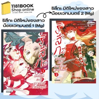 หนังสือ ริสึกะ มิติใหม่ของสาวน้อยเวทมนตร์ เล่ม 1-2 (Mg) สำนักพิมพ์: PHOENIX-ฟีนิกซ์