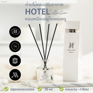 พร้อมสต็อก *ราคาพิเศษไม่มีกล่อง* 🏆กลิ่นโรงแรมหรู🏆 ก้านไม้หอม Reed Diffuser ก้านน้ำหอม 50ml น้ำหอมอโรม่า น้ำมันหอมระเหย