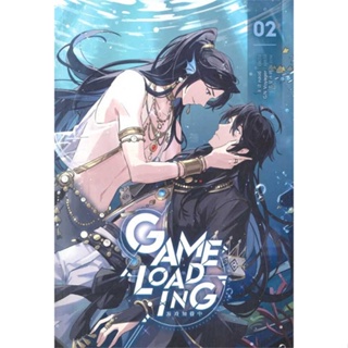 พร้อมส่ง !! หนังสือ  Game Loading เล่ม 2