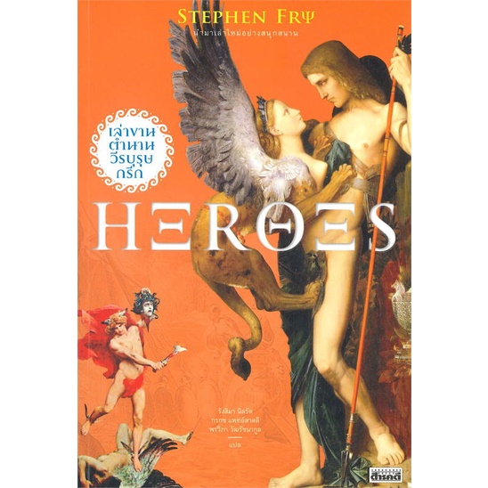 พร้อมส่ง-หนังสือ-heroes-เล่าขานตำนานวีรบุรุษกรีก