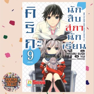 คิริกะ นักสืบสภานักเรียน เล่ม 1-9 จบ มือ 1 พร้อมส่ง