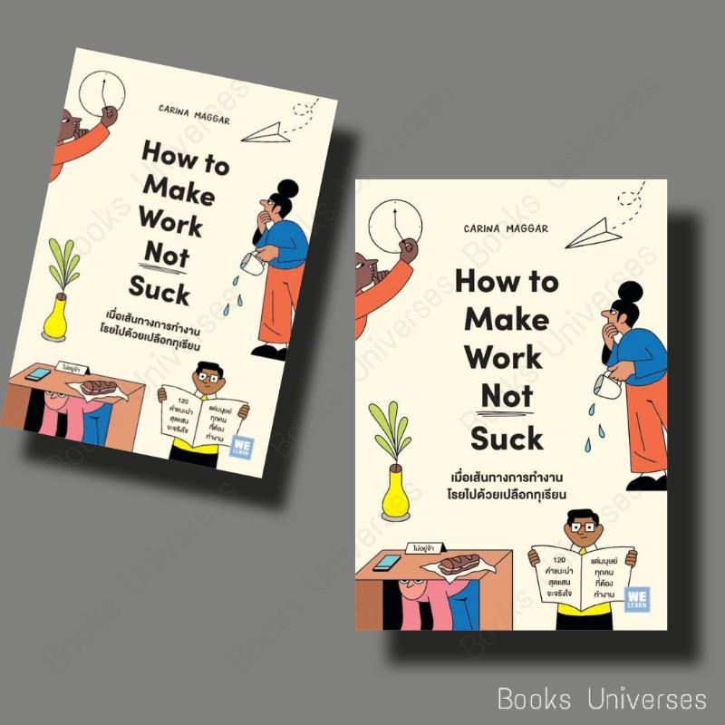 พร้อมส่ง-หนังสือ-เมื่อเส้นทางการทำงานโรยไปด้วยเปลือกทุเรียน-how-to-make-work-not-suck-ผู้เขียน-carina-maggar