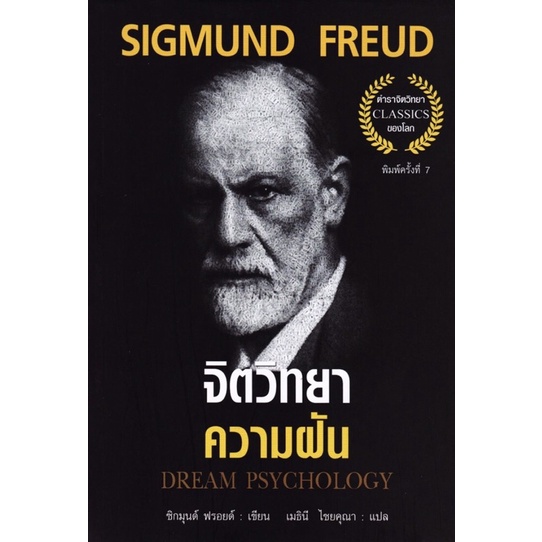 จิตวิทยาความฝัน-dream-psychology-ปกอ่อน-พิมพ์ครั้งที่7