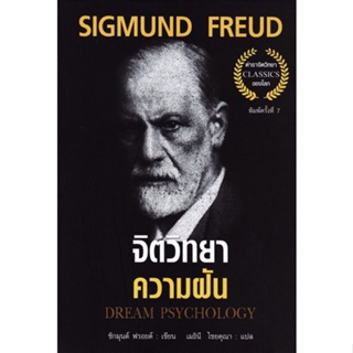 จิตวิทยาความฝัน Dream Psychology (ปกอ่อน พิมพ์ครั้งที่7)