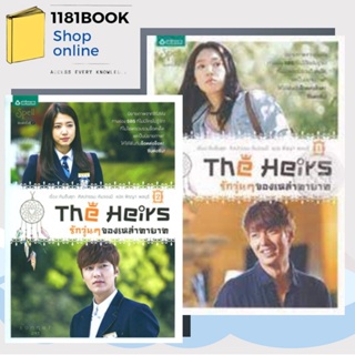 [พร้อมส่ง] หนังสือ   The Heirs รักวุ่นๆ ของเหล่าทายาท เล่ม 1  เล่ม 2