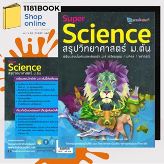 หนังสือพร้อมส่ง Super Science สรุปวิทยาศาสตร์ ม.ต้น ผู้เขียน: สถาบันกวดวิชาติวเตอร์พอยท์  สำนักพิมพ์: ศูนย์หนังสือจุฬา/c