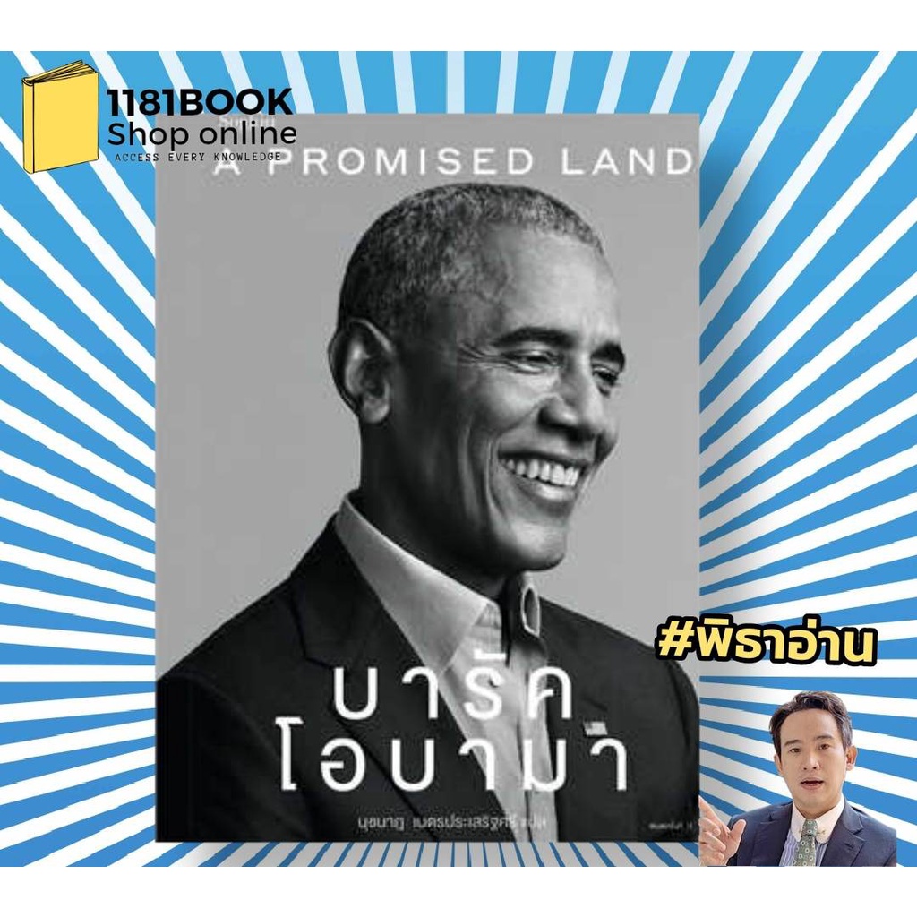 หนังสือ-a-promised-land-บารัค-โอบามา-ผู้เขียน-barack-obama-บารัค-โอบามา-สำนักพิมพ์-sophia