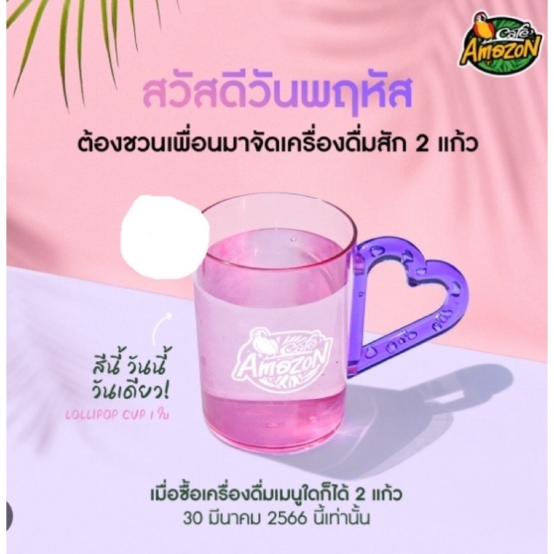 แก้วอเมซอน-amazon-colorful-cup-2-ใบ-2-สี