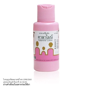 ยาทาแก้ผดผื่นคัน คาลาไมน์ Calamine Lotionขนาด 60 มิลลิลิตร