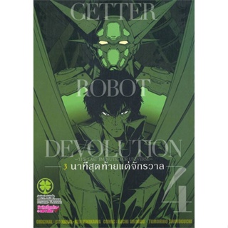 พร้อมส่ง !! หนังสือ  GETTER ROBOT DEVOLUTION 3 นาทีฯ 4