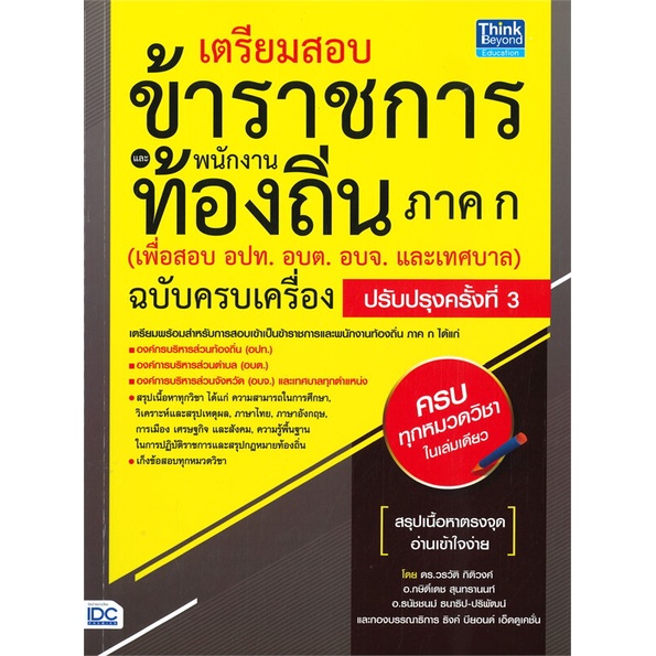 หนังสือ เตรียมสอบข้าราชการเเละพนักงานท้องถิ่น ภ #คู่มือสอบแข่งขัน คู่มือสอบบรรจุเข้าเพื่อทำงาน : BK03 : BK03set4