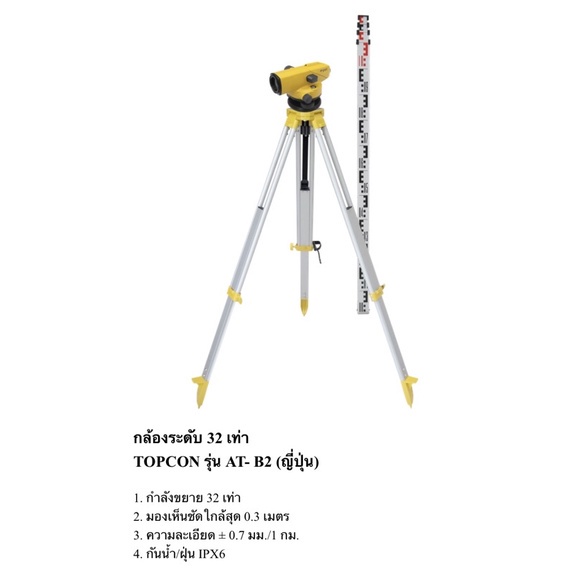 กล้องระดับพร้อมขาตั้ง-ยี่ห้อ-topcon-รุ่น-at-b2-ขยาย-32-เท่า-แถมสตาฟชัก-4-เมตร