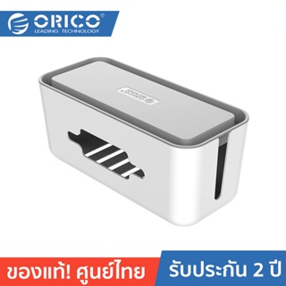 ORICO-OTT CMB-X18 Cable Management Box White โอริโก้ รุ่น CMB-X18 กล่องเก็บสายเคเบิลและเก็บปลั๊กไฟ สีขาว