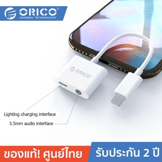 ORICO 2LT / LT2 2in1 Charging &amp; Audio Adapter อะแดปเตอร์ตัวแปลง ไม่รองรับไมค์ เพิ่มช่องเสียบหูฟัง