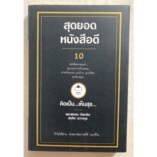 สุดยอดหนังสือดี 10 คิดเป็น เห็นสุข