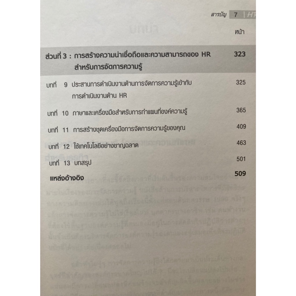 บทบาท-hr-ในโลก-km-ผู้เขียน-christina-evans-คริสติน่า-อีวานส์-วีรวุธ-มาฆะศิรานนท์-ผู้แปล-นิพัฒน์-ภัทรธิติ