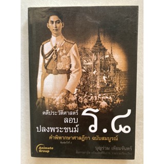 หนังสือคดีประวัติศาสตร์ลอบปลงพระชนม์ ร.๘ คำพิพากษาศาลฎีกา ฉบับสมบูรณ์ (หนังสือมือสอง)