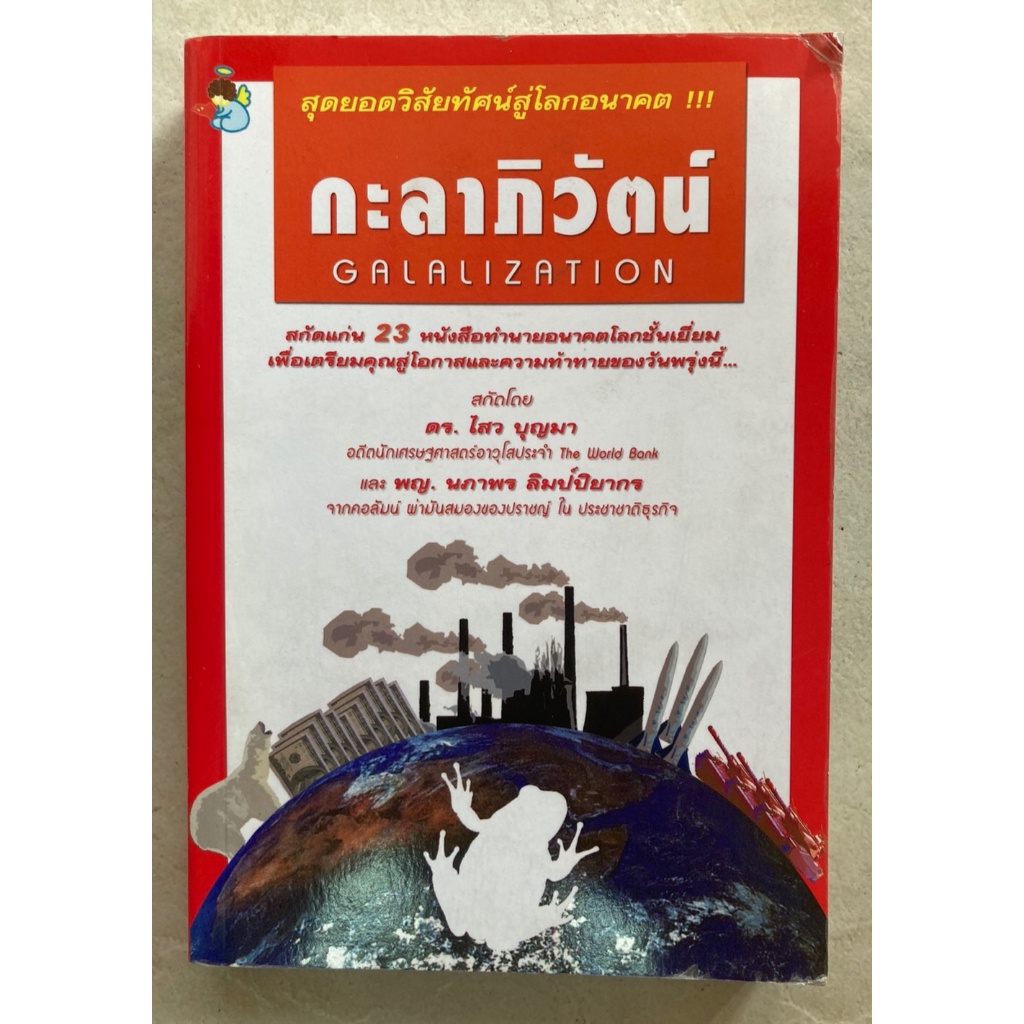 หนังสือ-กะลาภิวัฒน์-สุดยอดวิสัยทัศน์สู่โรคอนาคต