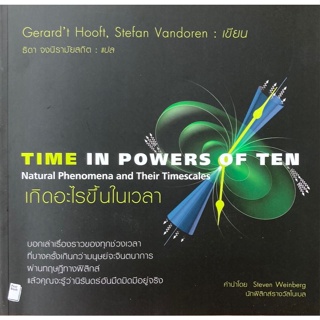 หนังสือเกิดอะไรขึ้นในเวลา TIME IN POWERS OF TEN