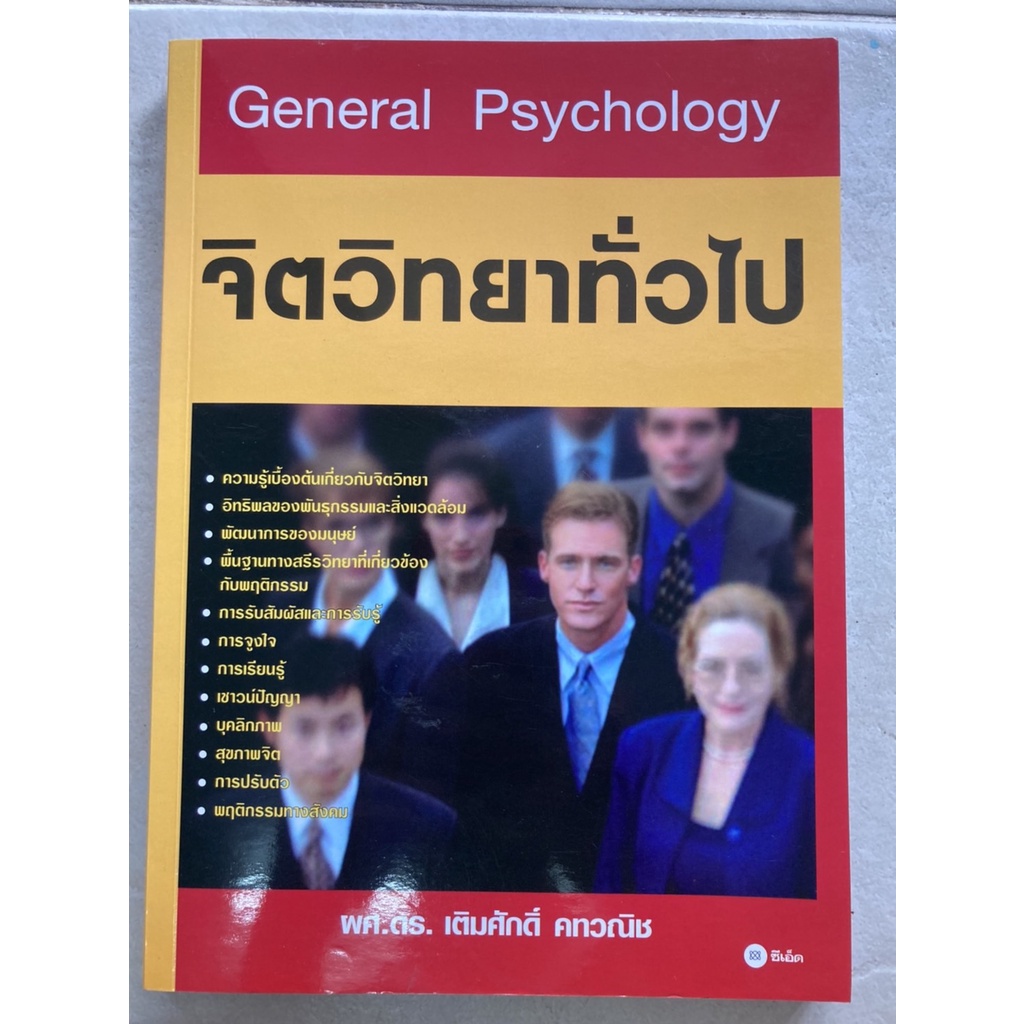 หนังสือ-จิตวิทยาทั่วไป