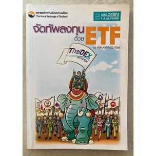 หนังสือจัดทัพลงทุนด้วย ETF