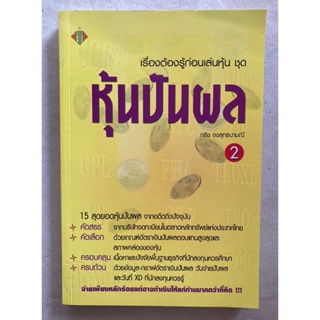 หนังสือ เรื่องต้องรู้ก่อนเล่นหุ้น ชุด หุ้นปันผล #2 หนังสือหายาก