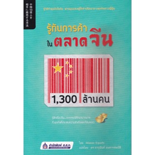 รู้ทันการค้า ในตลาดจีน 1,300 ล้านคน