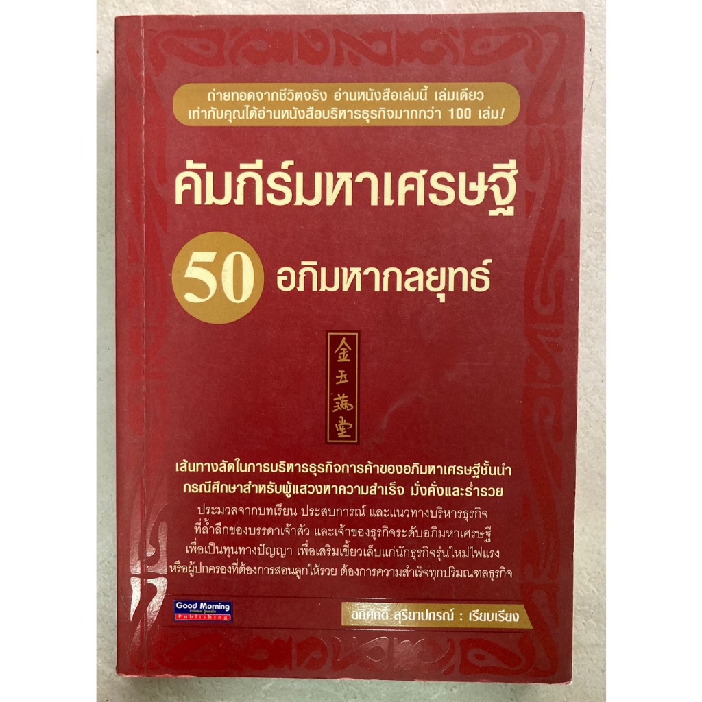 คัมภีร์มหาเศรษฐี-50-อภิมหากลยุทธ์