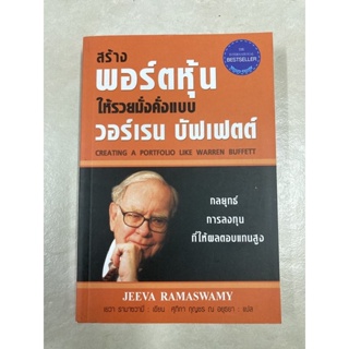 สร้างพอร์ตหุ้นให้รวยมั่งคั่งแบบ วอร์เรน บัฟเฟตต์(หนังสือใหม่เกรดB)