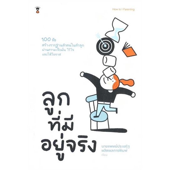 หนังสือ-ลูกที่มีอยู่จริง