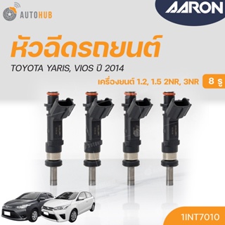 หัวฉีดใหม่OEM , TOYOTA YARIS , VIOS  ปี 2014 เครื่องยนต์ 2NR, 3NR (8รู) (แยกขาย 1หัว) | AARON แบรนด์แท้ รับประกัน 3เดือน