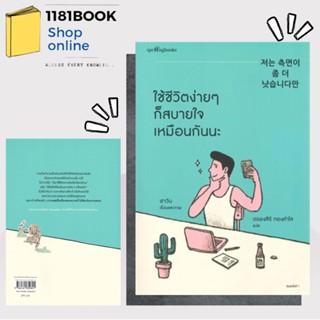 หนังสือพร้อมส่ง ใช้ชีวิตง่ายๆ ก็สบายใจเหมือนกันนะ สำนักพิมพ์: Springbooks