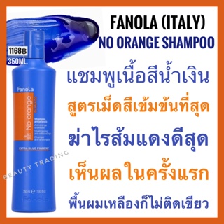 🔥ฟาโนล่า อิตาลี แชมพูสีน้ำเงิน สูตรเม็ดสีเข้มข้น ฆ่าไรส้มแดง เห็นผลในครั้งแรก🔥Fanola No Orange Shampoo 350ml. / Fanola No Orange Mask 350ml. Silver shampoo แชมพูม่วง