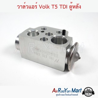 วาล์วแอร์ Volk T5 TDI ตู้หลัง โฟล์ค T5