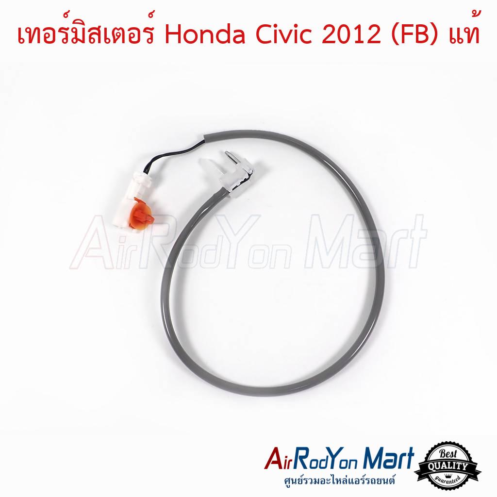 เทอร์มิสเตอร์-honda-civic-2012-2015-fb-แท้-ฮอนด้า-ซีวิค