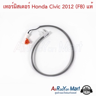 เทอร์มิสเตอร์ Honda Civic 2012 - 2015 (FB) แท้ ฮอนด้า ซีวิค