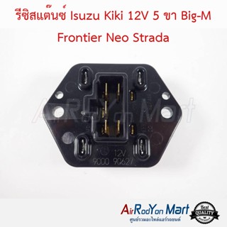 รีซิสแต๊นซ์ Isuzu Kiki 12V 5 ขา Big-M Frontier Neo Strada แท้ อีซูสุ กีกิ 12V 5 ขา บิ๊กเอ็ม ฟรอนเทียร์ นีโอ สตราด้า