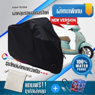 ผ้าคลุมมอเตอร์ไซค์ Yamaha-Grand-Filano สีดำ เนื้อผ้าหนา ผ้าคลุมรถมอตอร์ไซค์ Motorcycle Cover THICK-Black Color